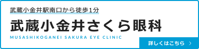 武蔵小金井さくら眼科